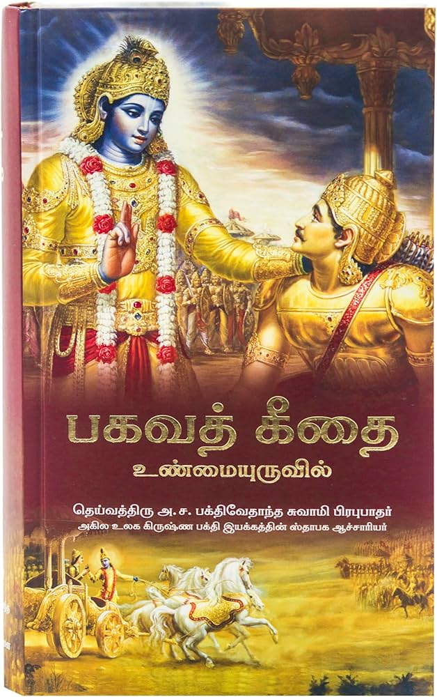 Bhagavad Gita — Tamil Edition